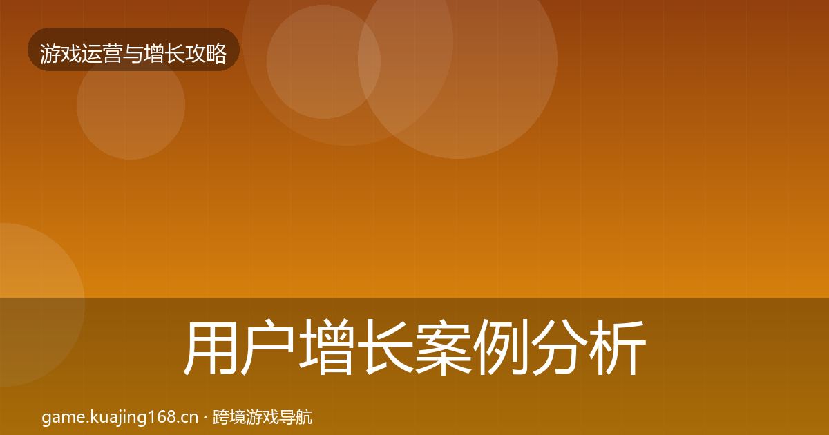 用户增长案例分析全指南：2026年
