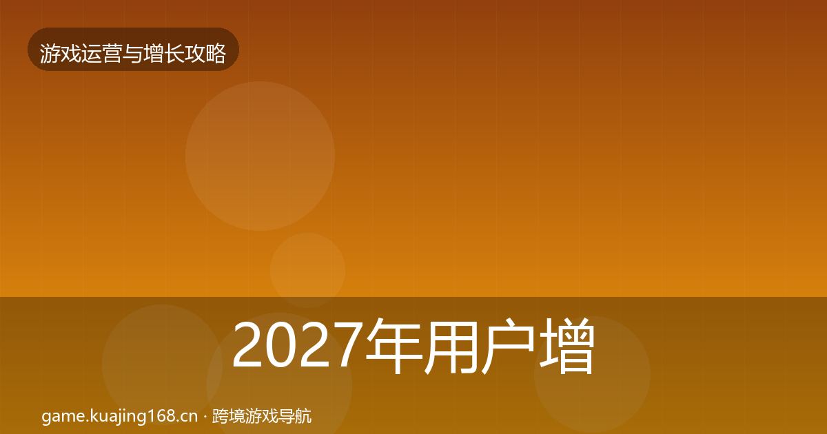 2027年用户增长案例分析