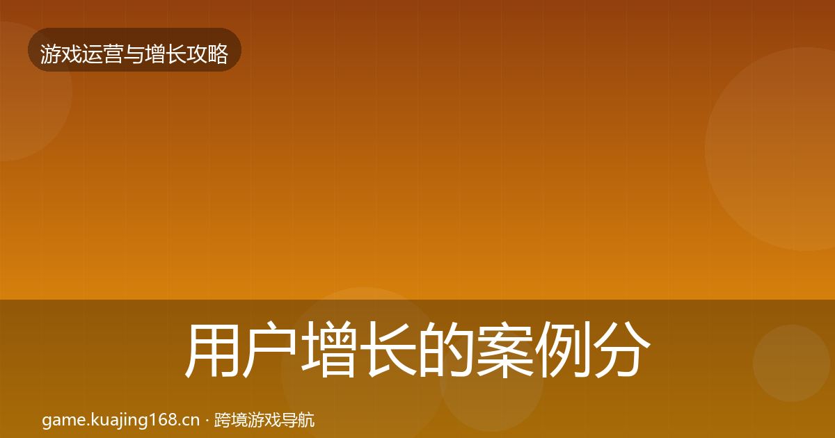 用户增长的案例分析（2027年）
