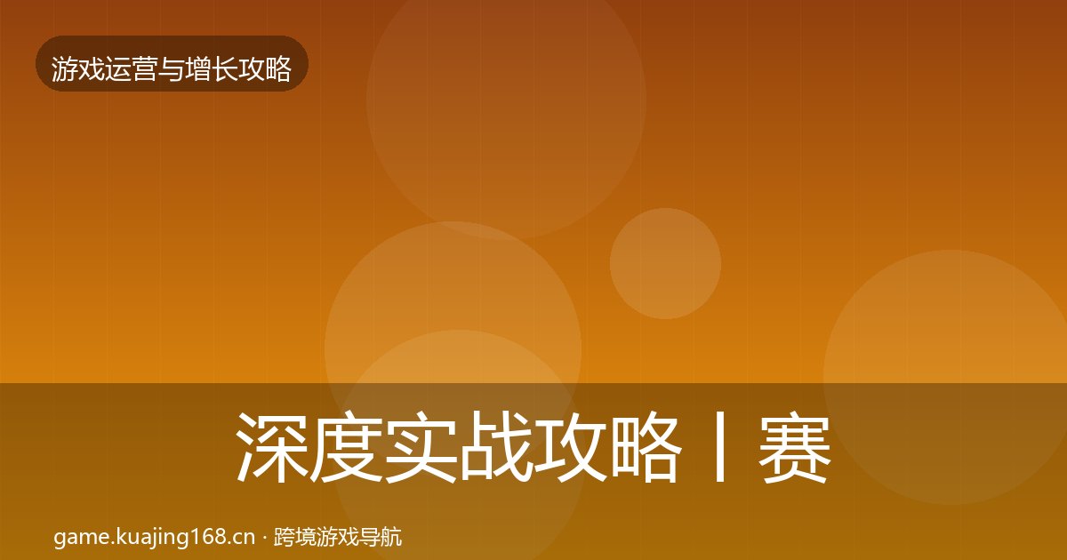 深度实战攻略丨赛季运营对行业的影响