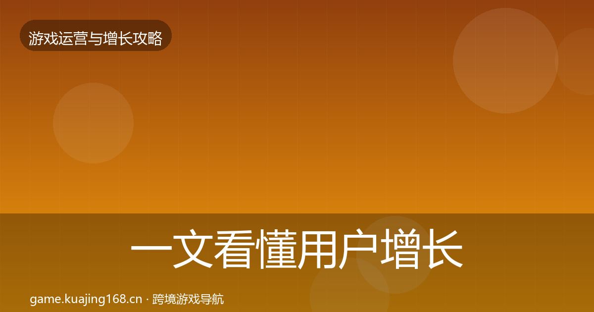 一文看懂用户增长案例分析｜2027年