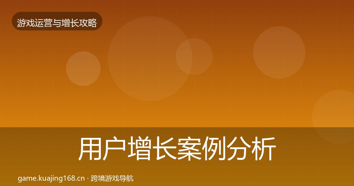 用户增长案例分析全指南：2027年