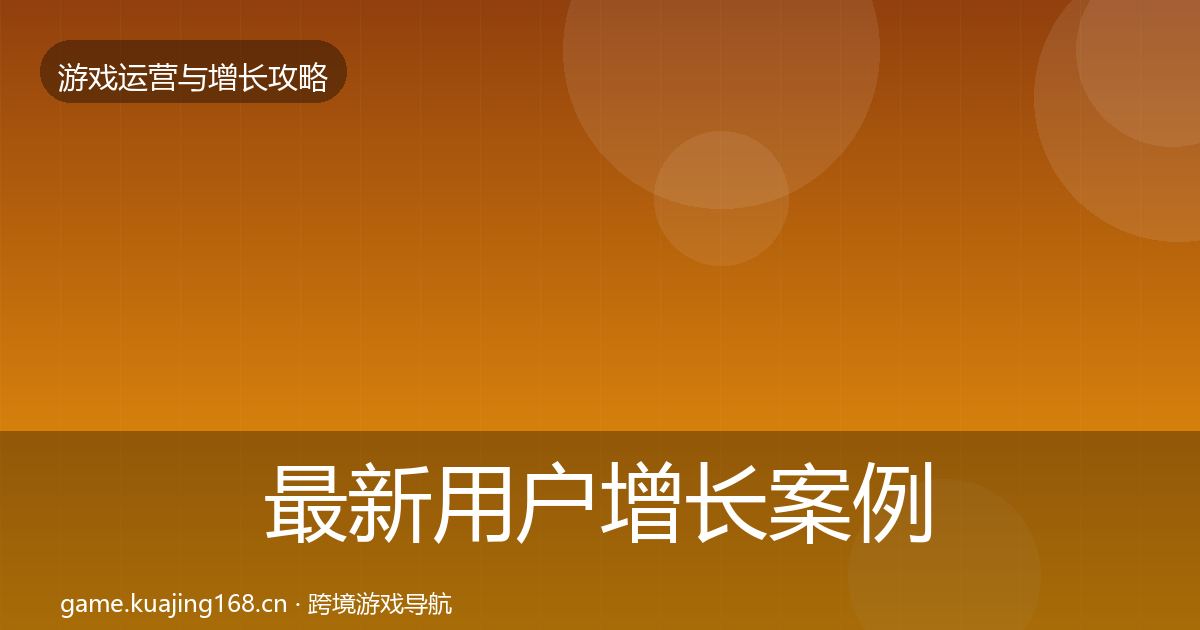 最新用户增长案例分析
