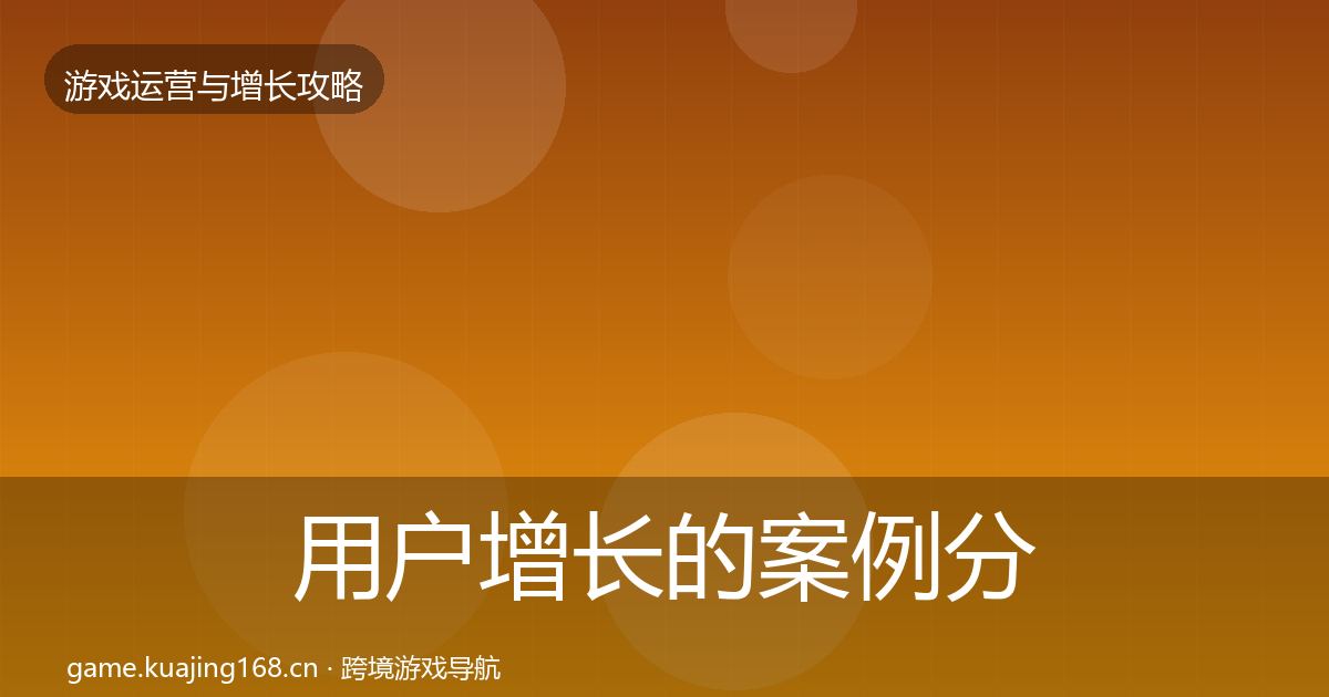 用户增长的案例分析（最新）