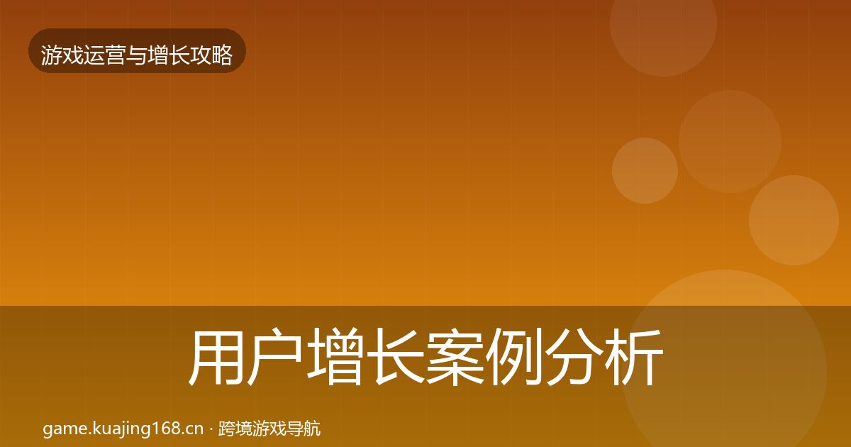 用户增长案例分析全指南：最新