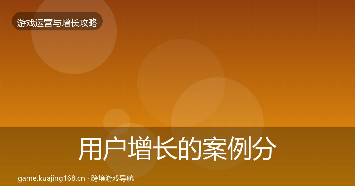 用户增长的案例分析（全面）