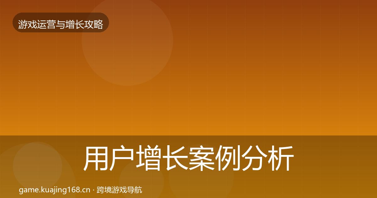 用户增长案例分析全指南：全面