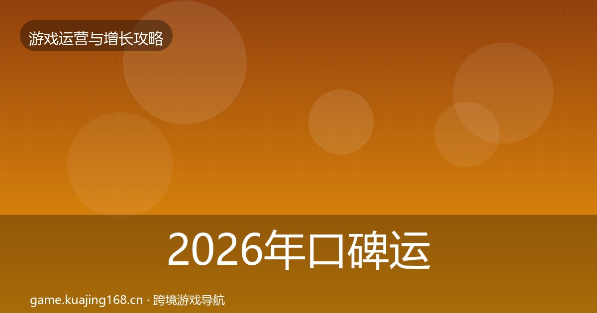 2026年口碑运营实战攻略全梳理