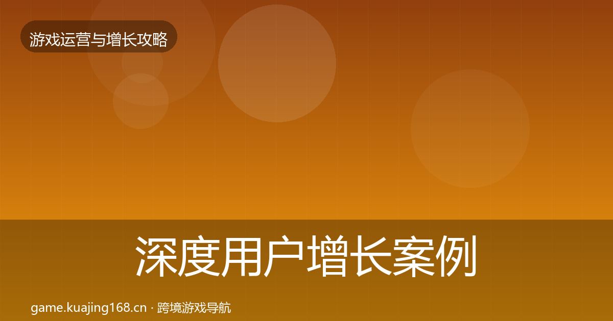 深度用户增长案例分析