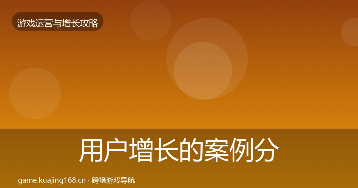 用户增长的案例分析（深度）