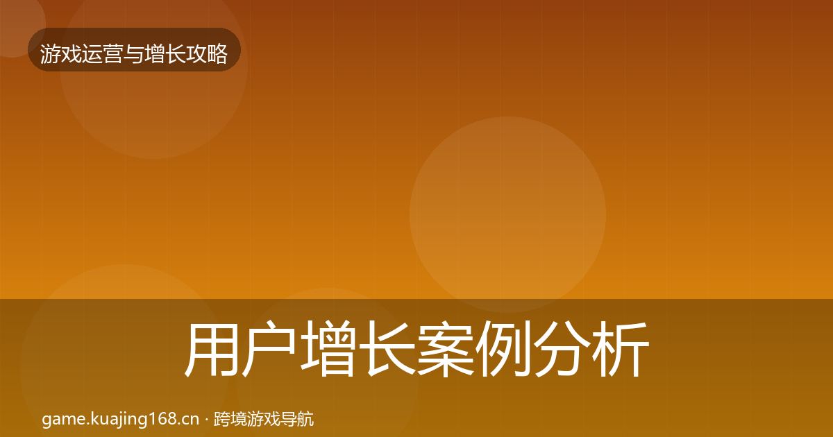 用户增长案例分析全指南:深度