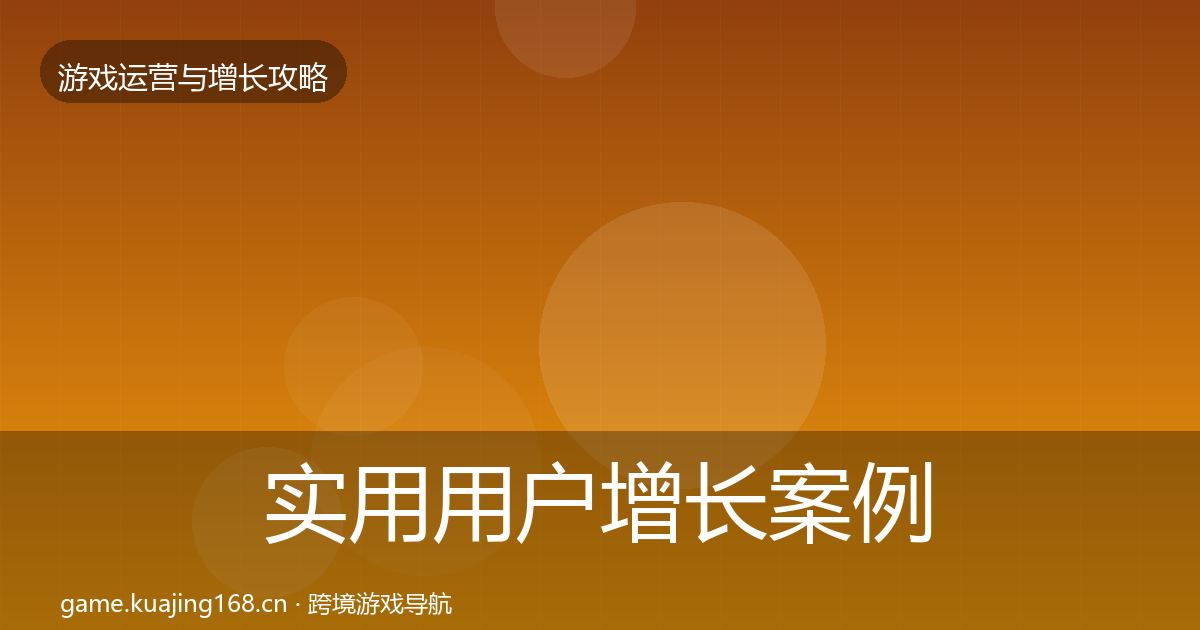 实用用户增长案例分析