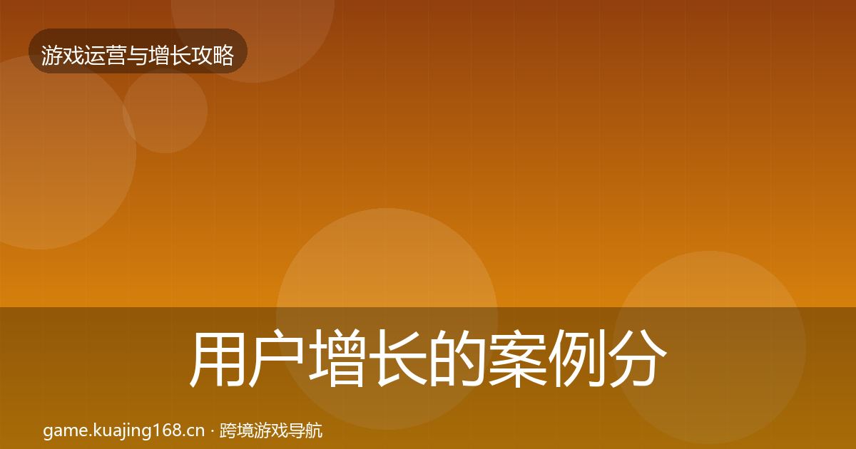 用户增长的案例分析（实用）