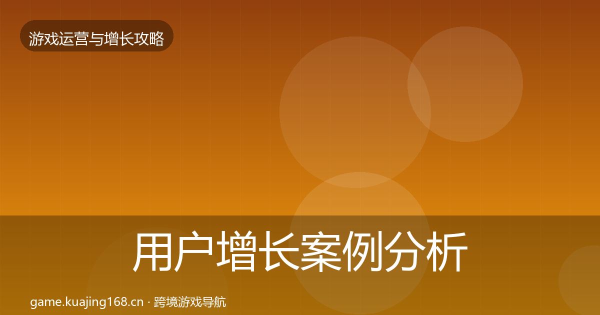 用户增长案例分析全指南：实用