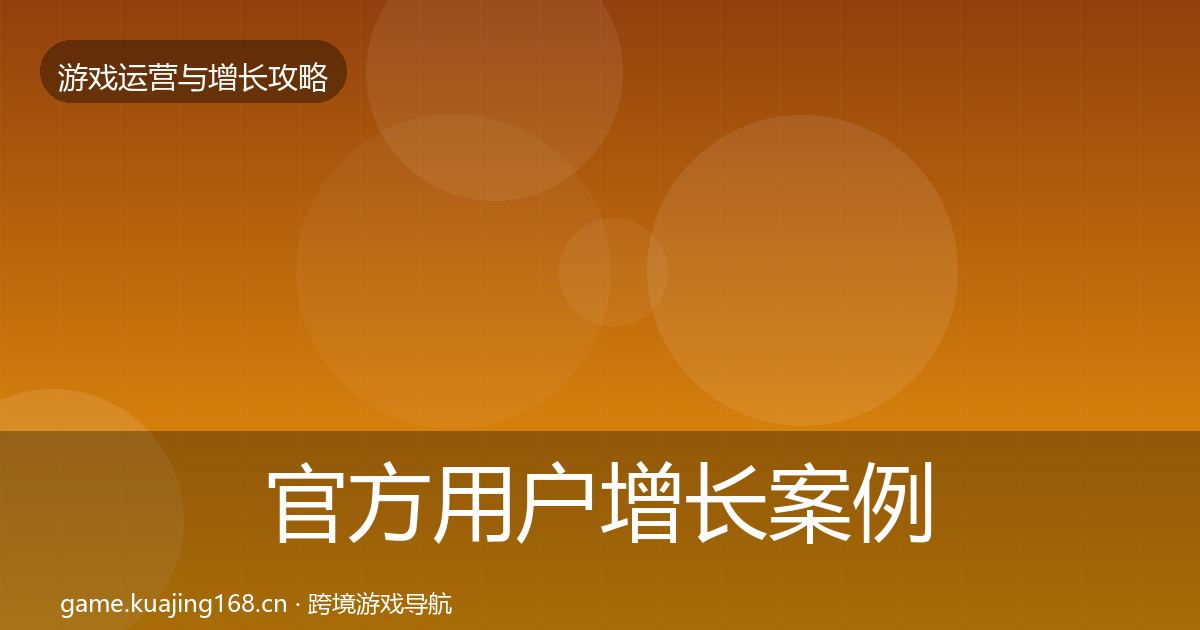 官方用户增长案例分析