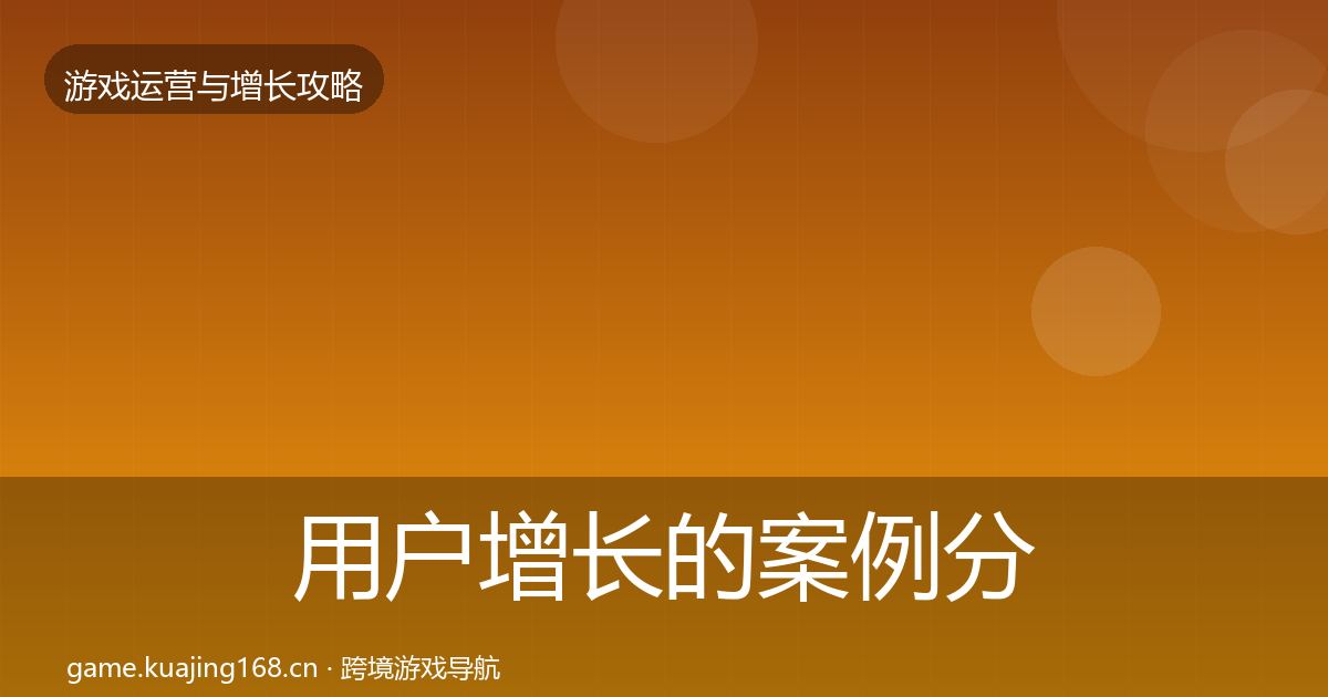 用户增长的案例分析(官方)