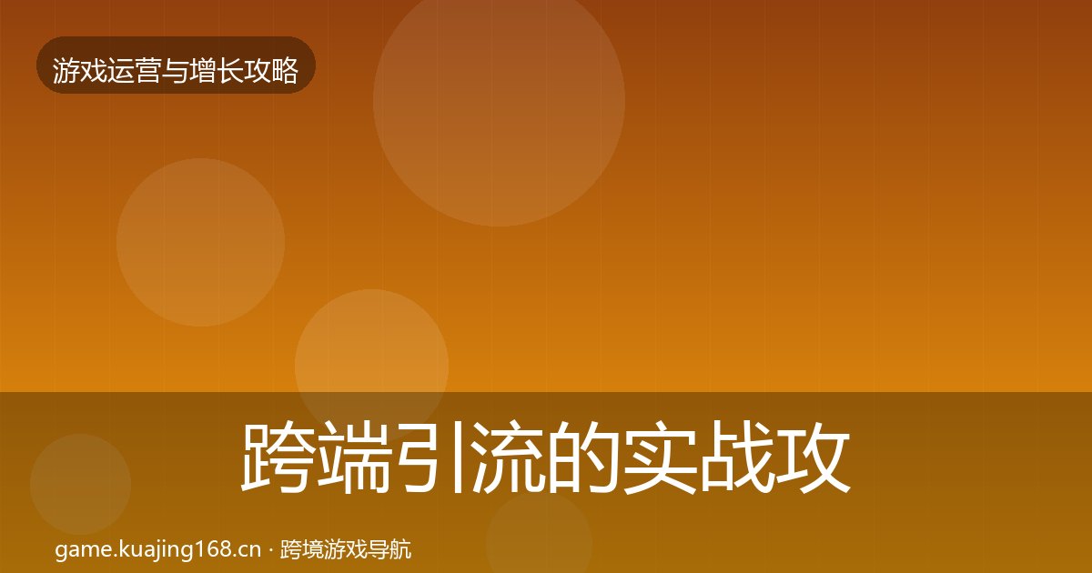 跨端引流的实战攻略（附实操要点）