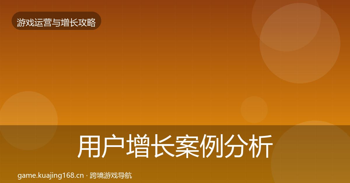 用户增长案例分析全指南：官方