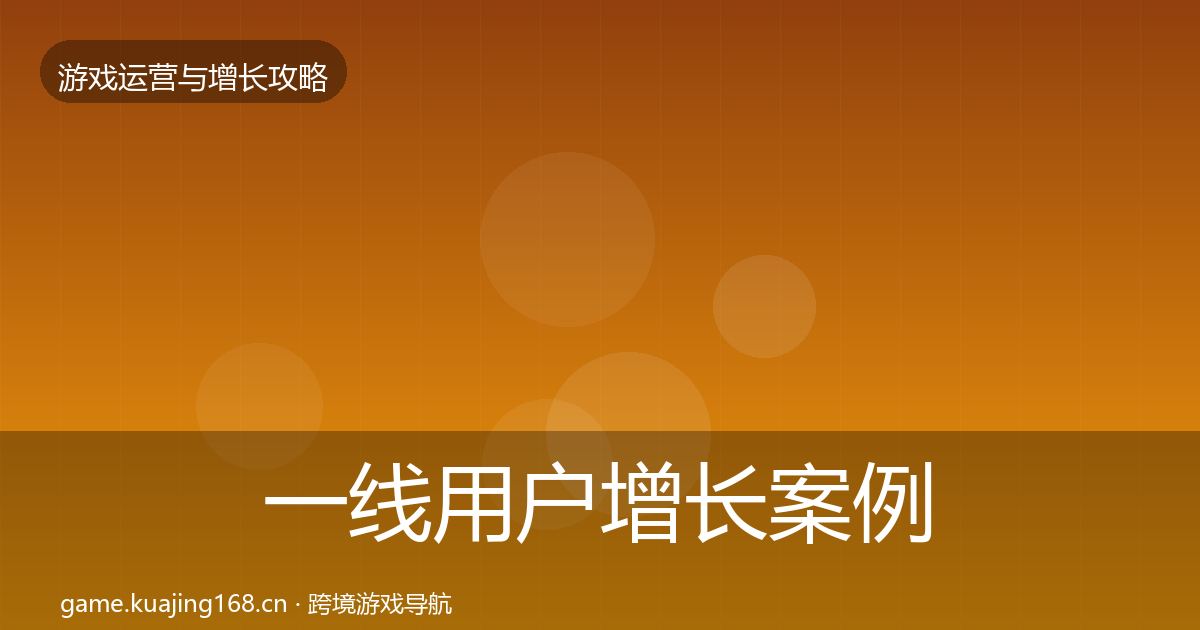 一线用户增长案例分析
