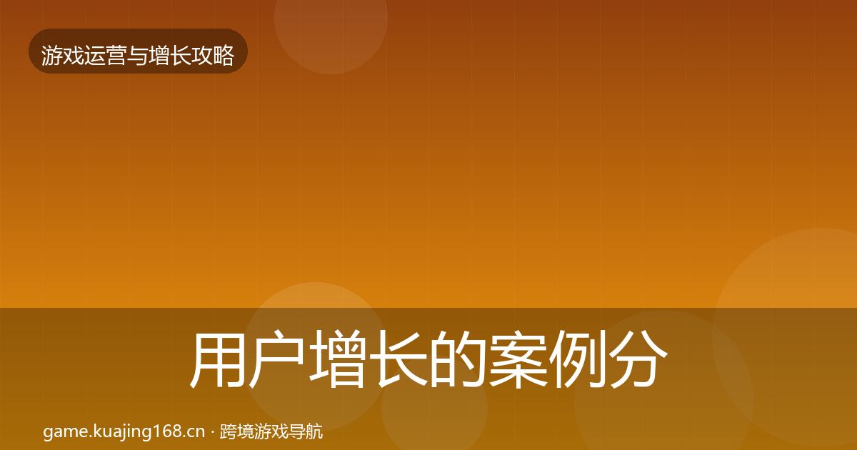 用户增长的案例分析（一线）