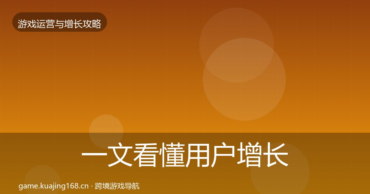 一文看懂用户增长案例分析｜一线