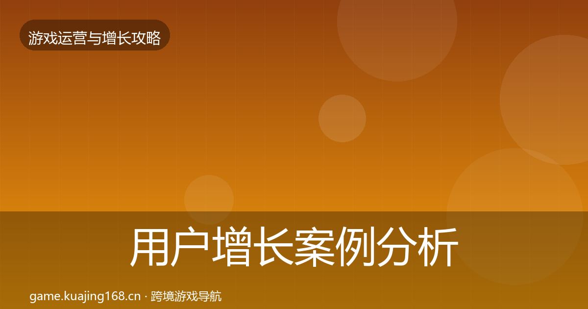 用户增长案例分析全指南：一线