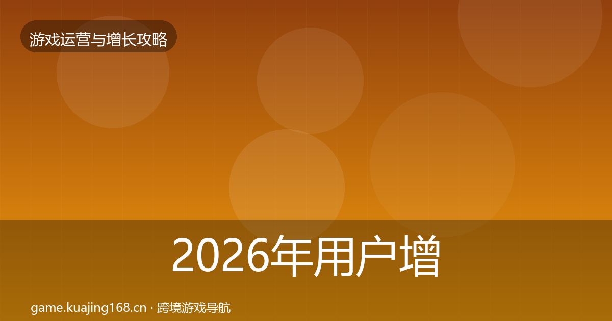 2026年用户增长增长黑客技巧