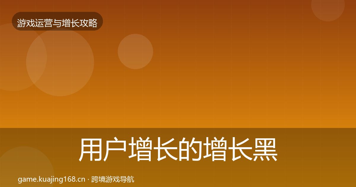 用户增长的增长黑客技巧（2026年）