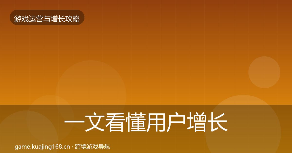 一文看懂用户增长增长黑客技巧|2026年