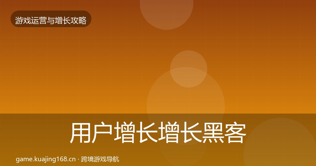 用户增长增长黑客技巧全指南：2026年