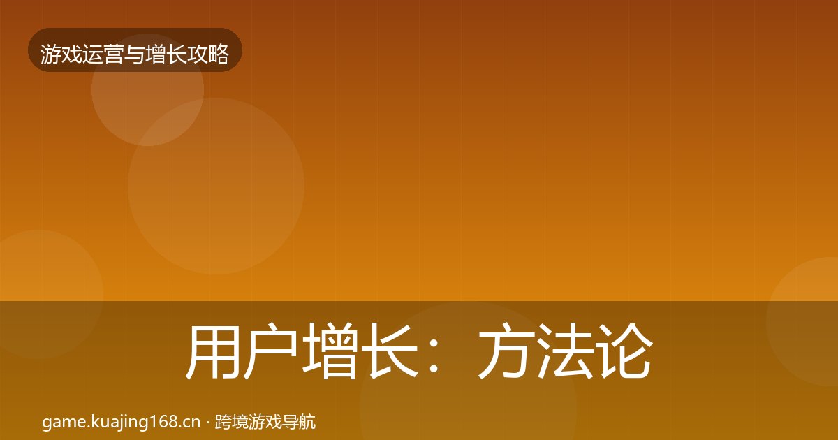 用户增长：方法论拆解