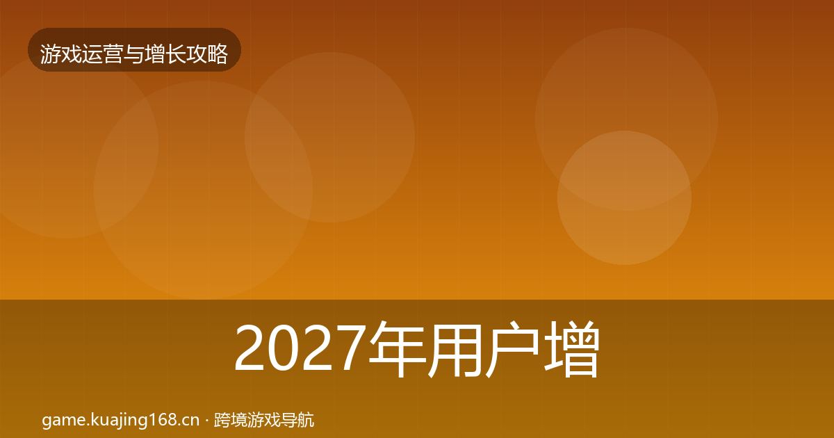 2027年用户增长增长黑客技巧