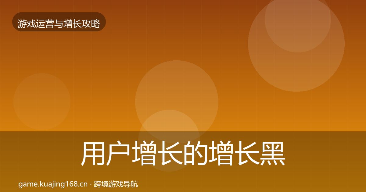 用户增长的增长黑客技巧（2027年）