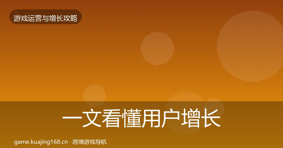一文看懂用户增长增长黑客技巧｜2027年