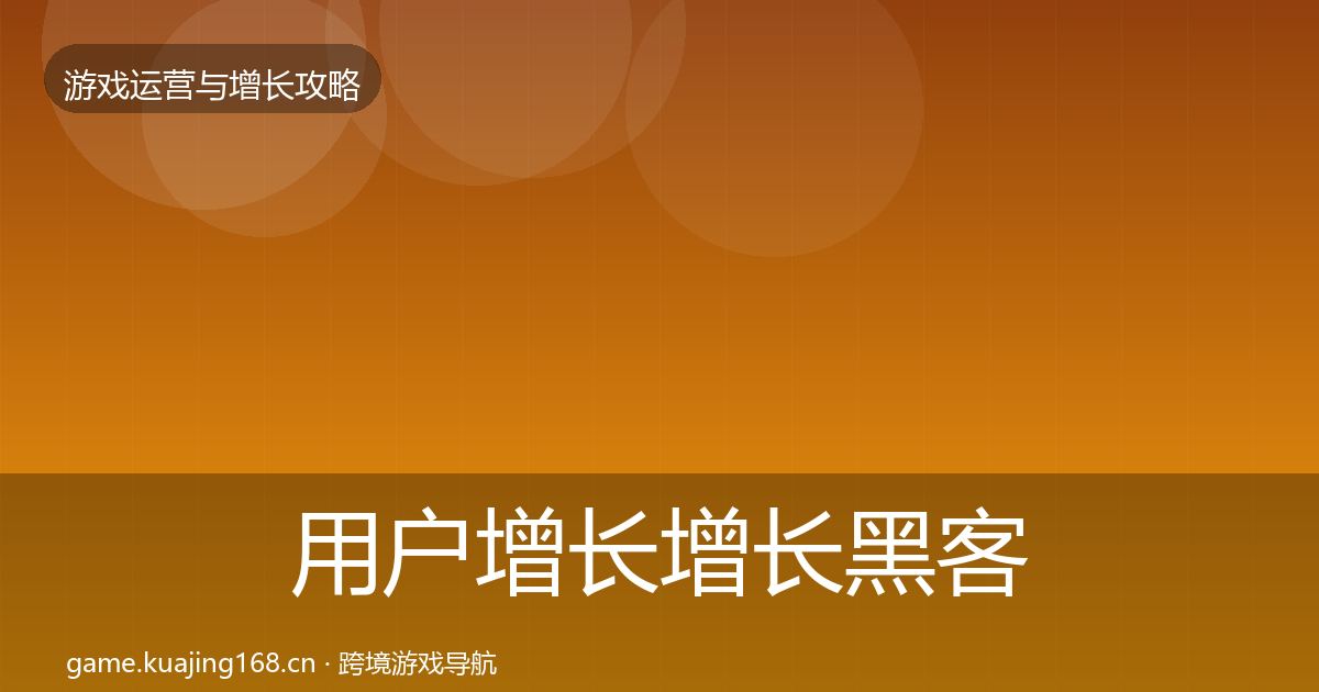 用户增长增长黑客技巧全指南：2027年