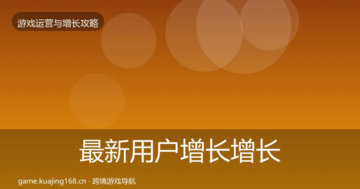最新用户增长增长黑客技巧
