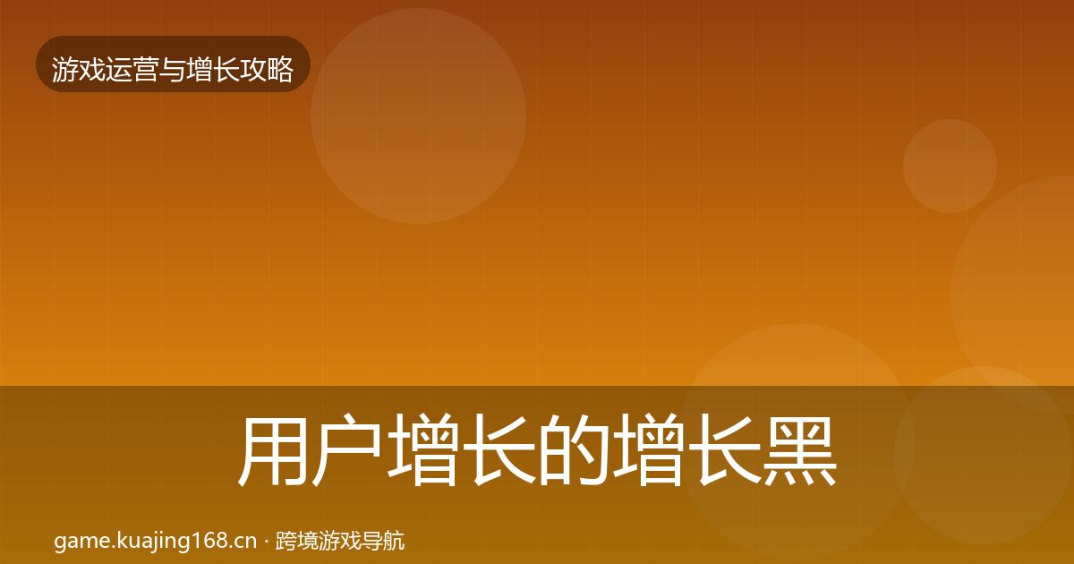 用户增长的增长黑客技巧（最新）