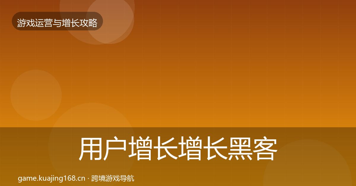 用户增长增长黑客技巧全指南：最新