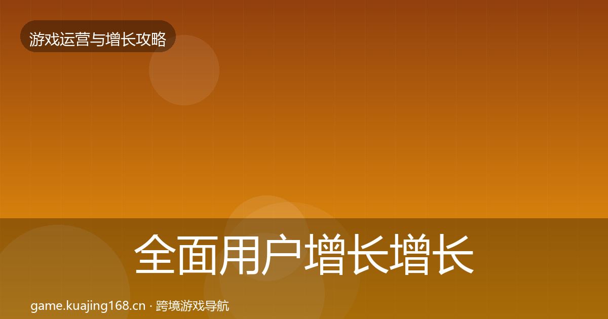 全面用户增长增长黑客技巧
