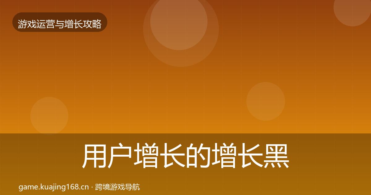 用户增长的增长黑客技巧（全面）