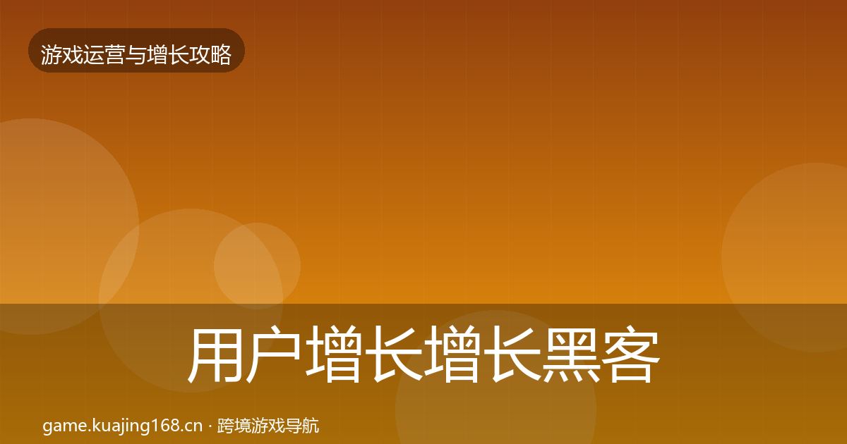 用户增长增长黑客技巧全指南：全面