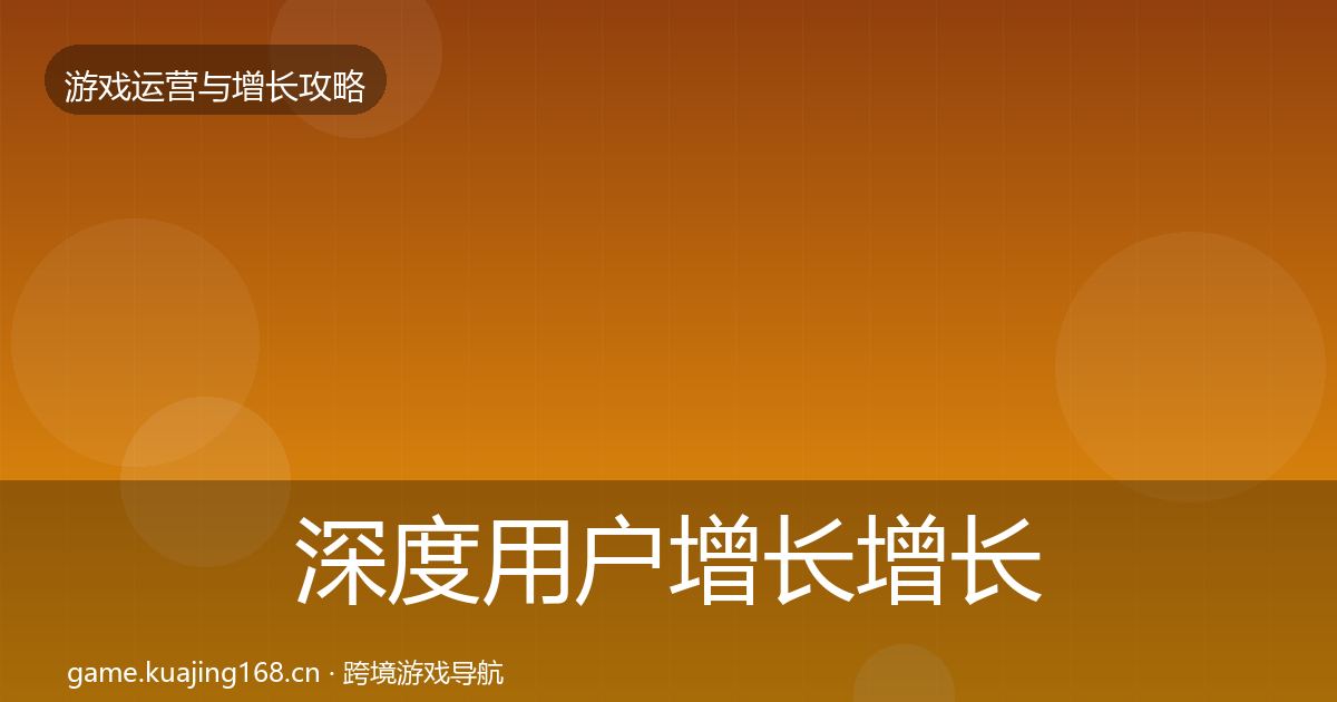 深度用户增长增长黑客技巧