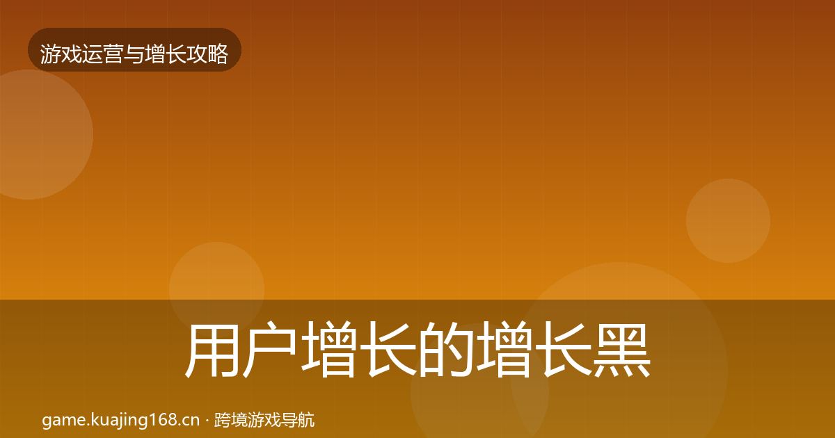 用户增长的增长黑客技巧（深度）