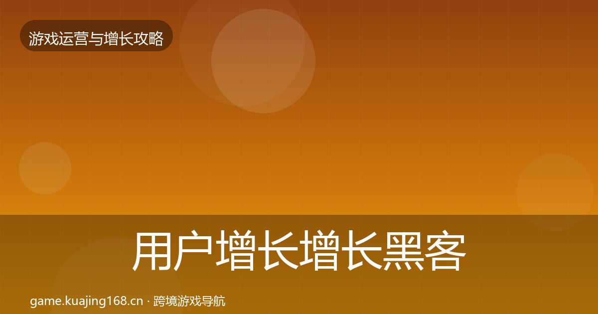 用户增长增长黑客技巧全指南：深度
