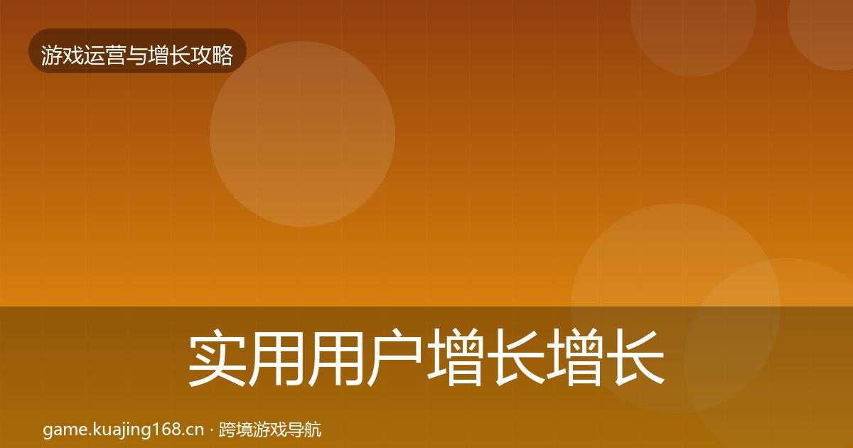实用用户增长增长黑客技巧