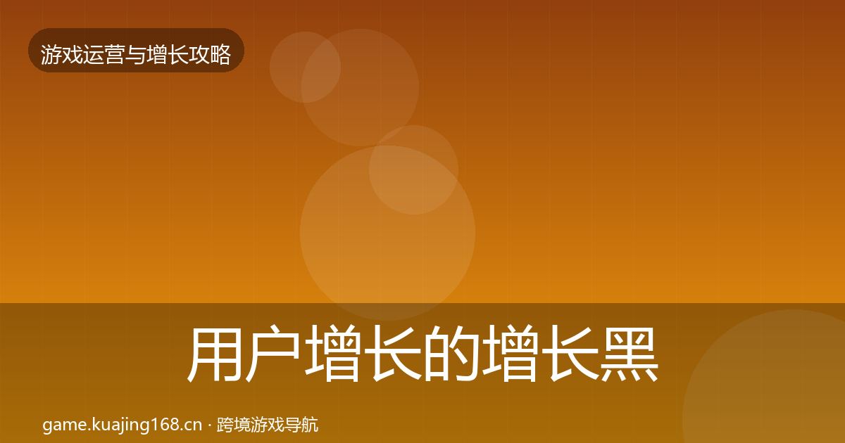 用户增长的增长黑客技巧（实用）