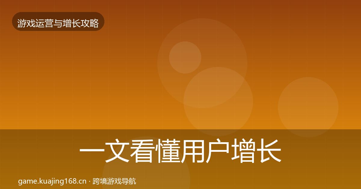 一文看懂用户增长增长黑客技巧｜实用