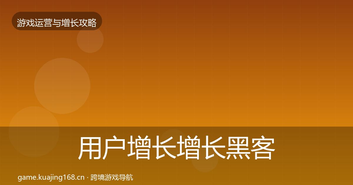 用户增长增长黑客技巧全指南：实用