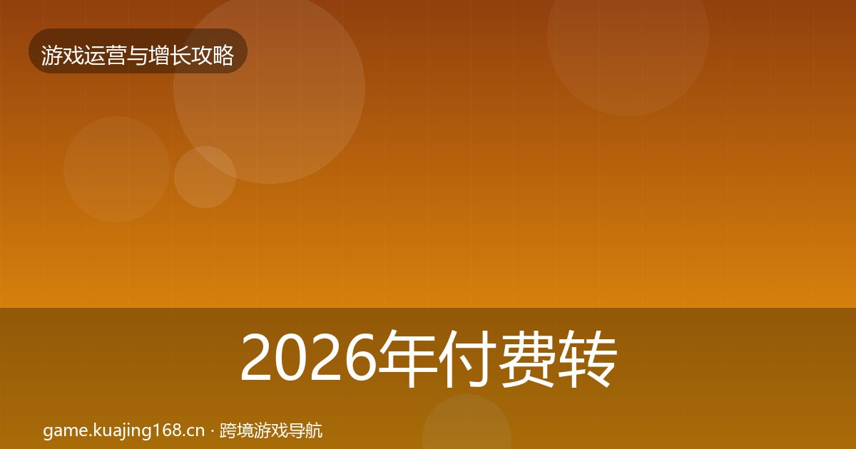 2026年付费转化方法论拆解全梳理