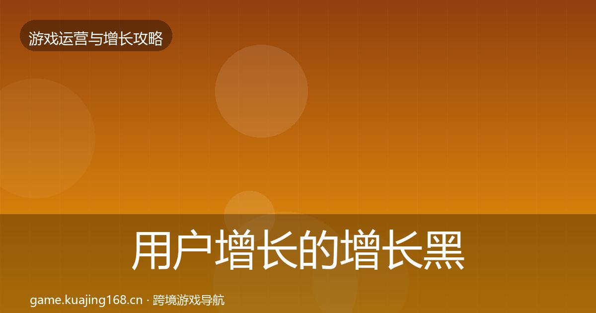 用户增长的增长黑客技巧（官方）